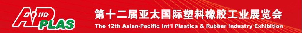 2011第十二届亚太国际塑料橡胶工业展览会