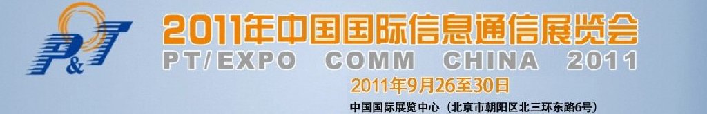 2011年中国国际信息通信展览会