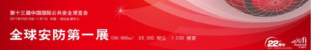 CPSE2011第十三届中国深圳国际社会公共安全产品博览会