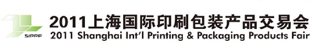 2011上海国际印刷包装产品交易会