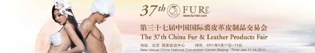 2011第37届中国国际裘皮革皮制品交易会