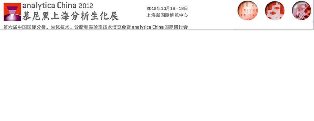 2012第六届慕尼黑上海分析生化展
