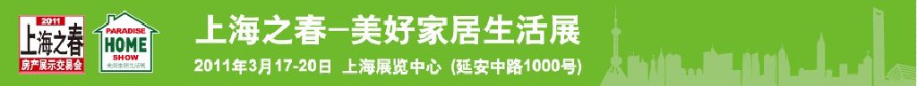 2011上海之春房地产展示会