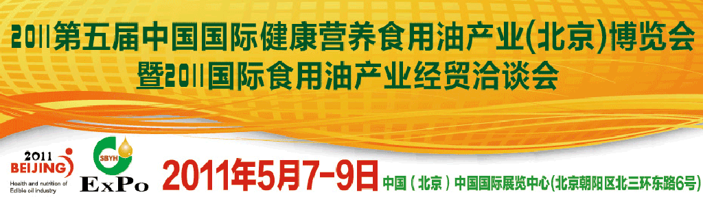 2011第五届中国国际健康营养食用油产业（北京）博览会