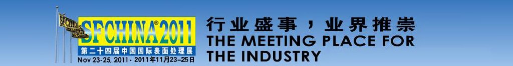 2011第二十四届中国国际表面处理展