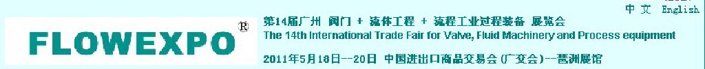 2011第14届广州阀门+流体工程+流程工业过程装备展览