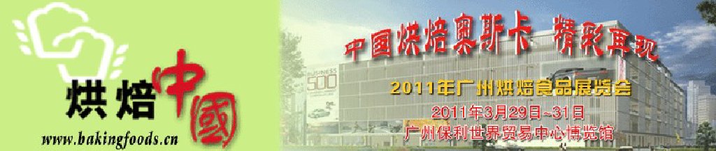 2011广州烘焙食品展览会