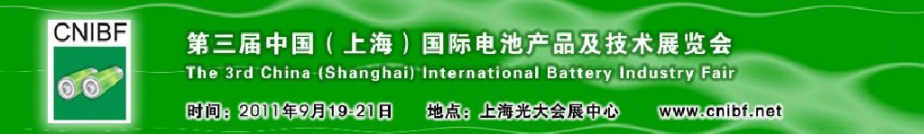 2011第三届中国（上海）国际电池产品及技术展览会