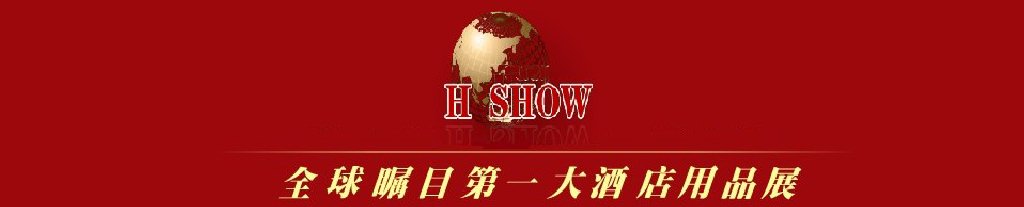 2011第十四届北京酒店用品展览会