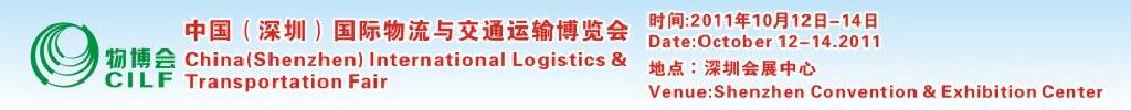2011中国(深圳)国际物流与运输博览会