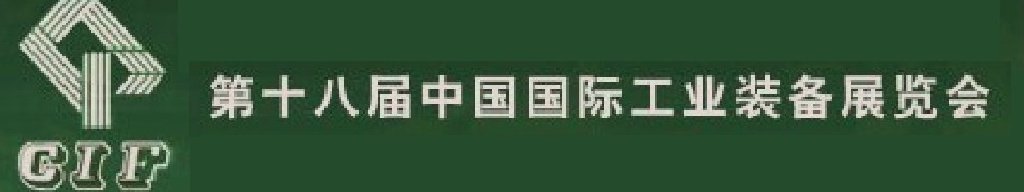 2011第18届中国国际工业装备展览会