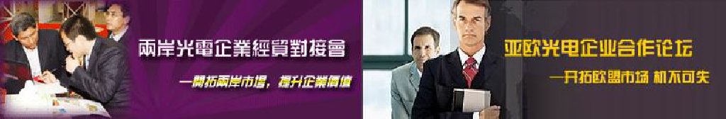 2011第16届北京国际光电产业博览会暨第中国国际激光、光电子及光电显示产品展览会