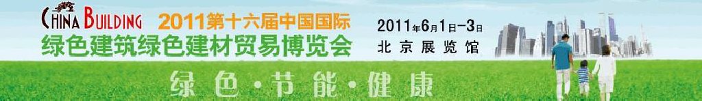 2011第十六届中国国际绿色建筑绿色建材贸易博览会