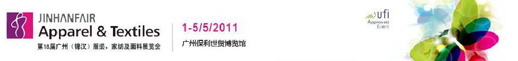 2011第18届广州（锦汉）服装，家纺及面料展览会