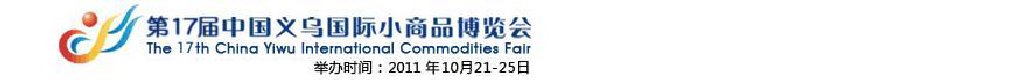2011第17届中国义乌国际小商品博览会