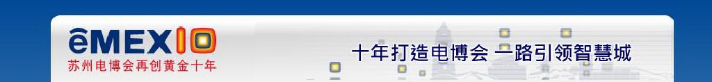 2011中国苏州电子信息博览会