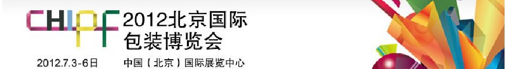 2012北京国际包装博览会