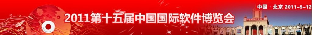 2011第十五届中国国际软件博览会