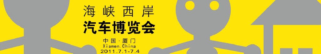 2011海峡西岸汽车博览会