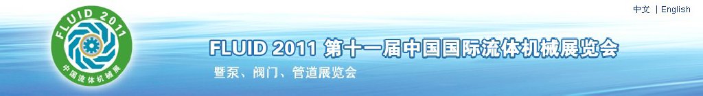 FLUID2011第十一届中国（上海）国际流体机械展览会