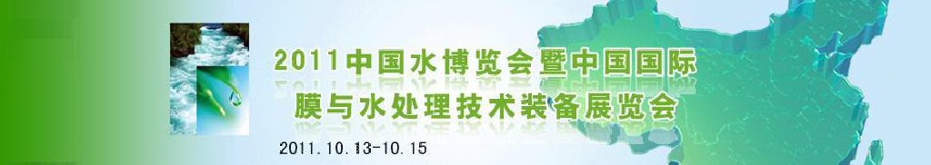 2011中国水博览会
