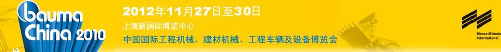 2012中国国际工程机械、建材机械、工程车辆及设备博览会
