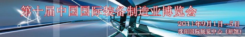 2011第10届中国国际装备制造业博览会