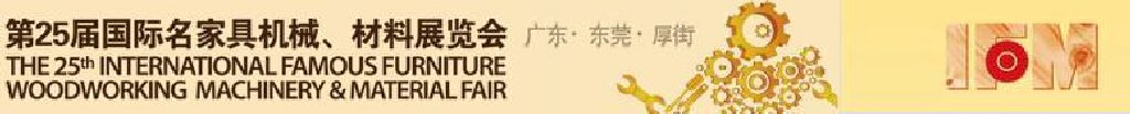 2011第25届国际名家具机械、材料展览会