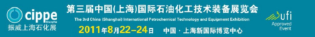cippe2011中国（上海）国际石油化工技术装备展览会