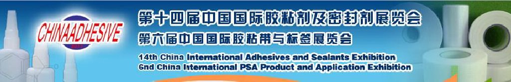 2011第十四届中国国际胶粘剂及密封剂展览会暨第六届中国国际胶粘带与标签展览会