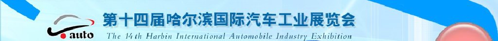 2011第十四届哈尔滨国际汽车工业展览会