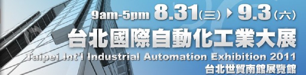 2011台北國際自動化工业大展