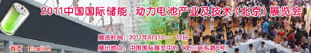2011中国国际储能、动力电池产业及技术（北京）展览会