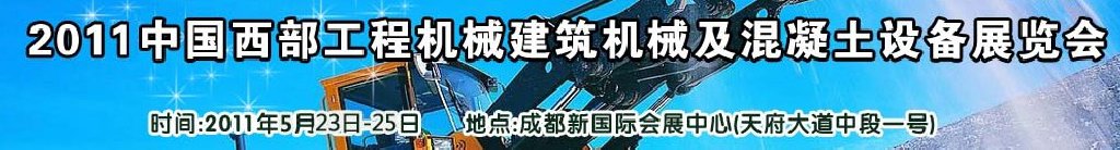 2011中国西部工程机械、建筑机械、混凝土设备展览会