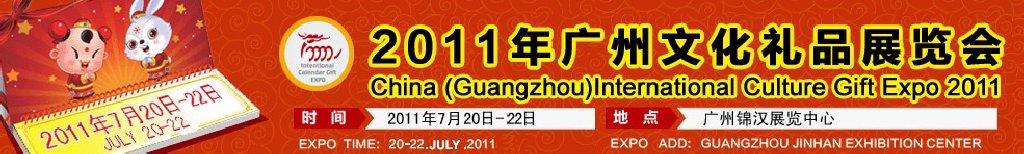 2011中国广州文化礼品展览会