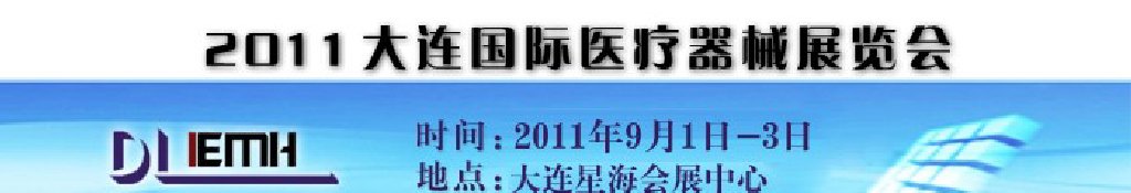 2011大连国际医疗器械展览会