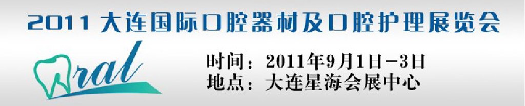 2011大连国际口腔器材及口腔护理展览会
