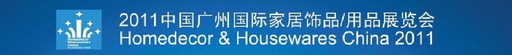 2011中国广州国际家居饰品、用品展览会