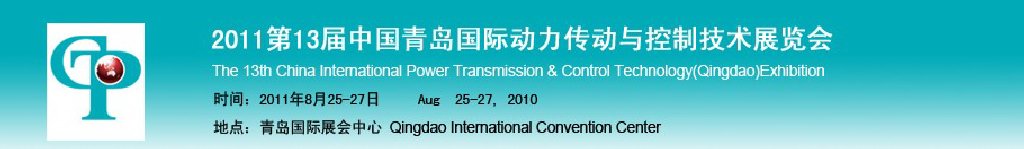 2011第13届中国青岛国际动力传动与控制技术展览会