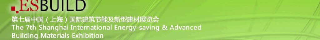 2011第七届中国(上海)国际建筑节能及新型建材展览会