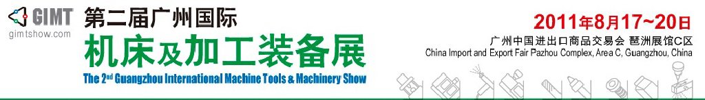 2011广州国际机床及加工装备展
