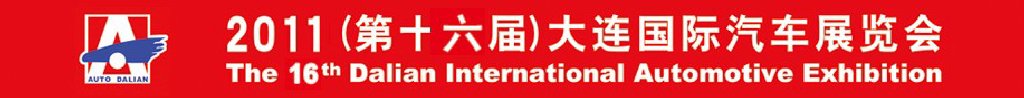 2011（第十六届）大连国际汽车展览会