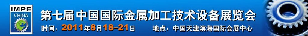 2011年第七届中国国际金属加工技术设备展览会