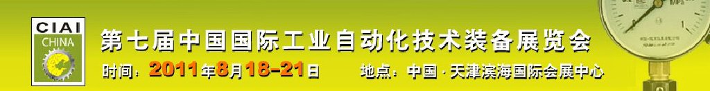 2011第七届中国国际工业自动化技术装备展览会
