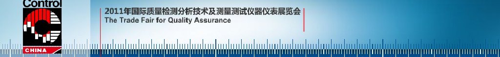 2011质量安全监控系统设备及仪器仪表展览会