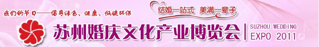 2011苏州第二届婚庆文化产业博览会