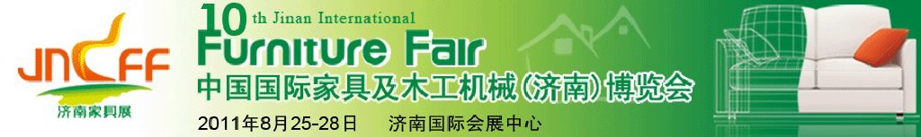 2011第十届中国国际家具及木工机械（济南）博览会