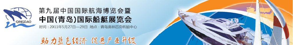 2011第九届中国国际航海博览会暨中国（青岛）国际船艇展览会
