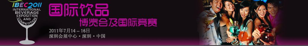 2011中国（深圳）国际饮品博览会暨国际竞赛