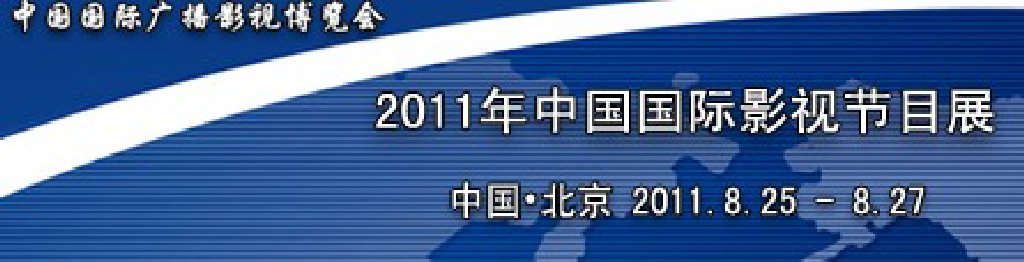 2011年中国国际影视节目展